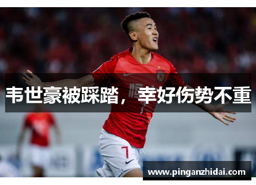 韦世豪被踩踏,幸好伤势不重 韦世豪被踩踏,幸好伤势不重