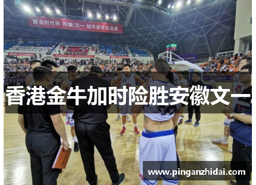 香港金牛加时险胜安徽文一