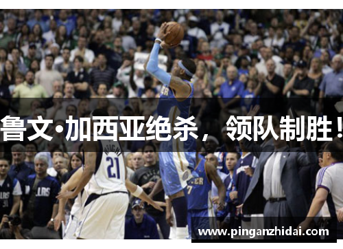 鲁文·加西亚绝杀，领队制胜！