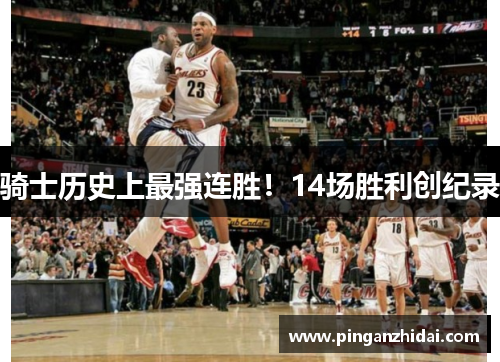 骑士历史上最强连胜！14场胜利创纪录